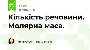 Кількість речовини. Молярна маса.