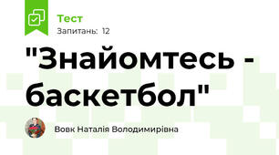 "Знайомтесь - баскетбол"