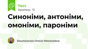 Синоніми, антоніми, омоніми, пароніми
