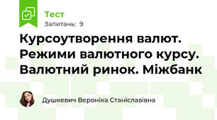 Курсоутворення валют. Режими валютного курсу. Валютний ринок. Міжбанк