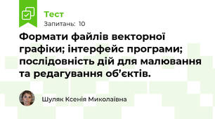 Формати файлів векторної графіки; інтерфейс програми; послідовність дій для малювання та редагування об’єктів.