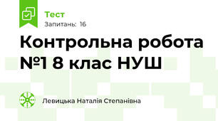 Контрольна робота №1 8 клас НУШ