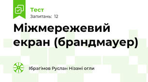 Міжмережевий екран (брандмауер)