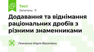 Додавання та віднімання раціональних дробів з різними знаменниками