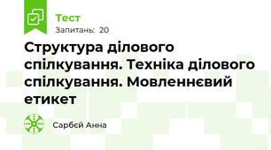 Структура ділового спілкування. Техніка ділового спілкування. Мовленнєвий етикет