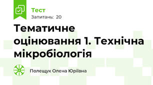 Тематичне оцінювання 1. Технічна мікробіологія