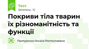 Покриви тіла тварин їх різноманітність та функції