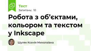 Робота з об’єктами, кольором та текстом у Inkscape