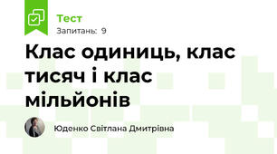 Клас одиниць, клас тисяч і клас мільйонів