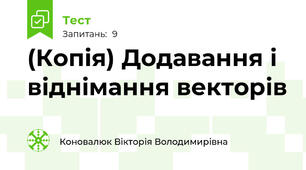 (Копія) Додавання і віднімання векторів