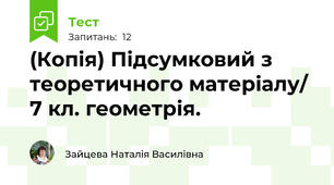 (Копія) Підсумковий з теоретичного матеріалу/ 7 кл. геометрія.