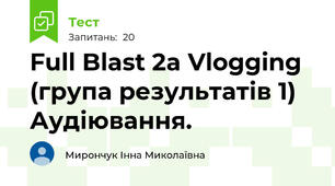 Full Blast 2a Vlogging (група результатів 1) Аудіювання.