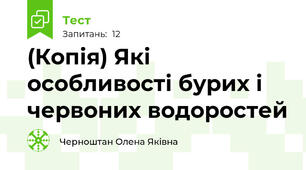 (Копія) Які особливості бурих і червоних водоростей