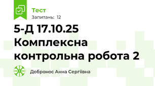 5-Д 17.10.25 Комплексна контрольна робота 2