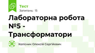 Лабораторна робота №5 - Трансформатори