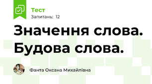 Значення слова. Будова слова.