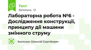 Лабораторна робота №6 - Дослідження конструкції, принципу дії машини змінного струму