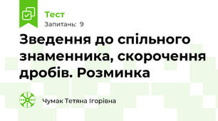 Зведення до спільного знаменника, скорочення дробів. Розминка