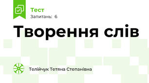 Творення слів