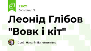Леонід Глібов "Вовк і кіт"