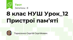 8 клас НУШ Урок_12 Пристрої пам’яті