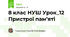 8 клас НУШ Урок_12 Пристрої пам’яті