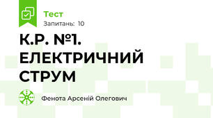 К.Р. №1. ЕЛЕКТРИЧНИЙ СТРУМ 