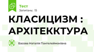 КЛАСИЦИЗМ : АРХІТЕККТУРА