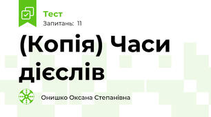 (Копія) Часи дієслів