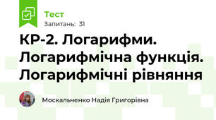 КР-2. Логарифми. Логарифмічна функція. Логарифмічні рівняння