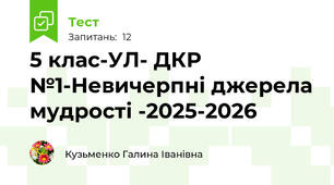5 клас-УЛ- ДКР №1-Невичерпні джерела мудрості -2025-2026