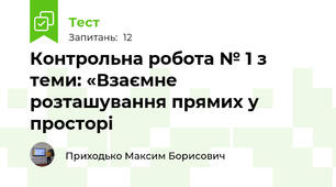 Контрольна робота № 1 з теми: «Взаємне розташування прямих у просторі 