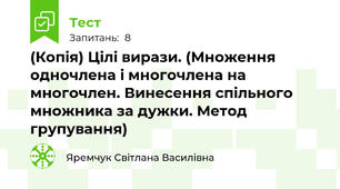 (Копія) Цілі вирази. (Множення одночлена і многочлена на многочлен. Винесення спільного множника за дужки. Метод групування)
