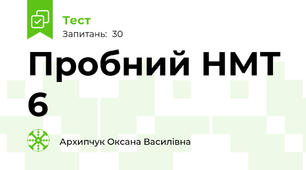 Пробний НМТ 6