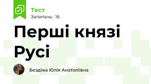 Перші князі Русі