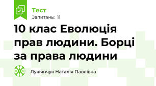 10 клас Еволюція прав людини. Борці за права людини