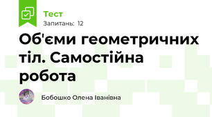 Обʼєми геометричних тіл. Самостійна робота