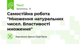Самостійна робота "Множення натуральних чисел. Властивості множення"