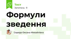 Формули зведення