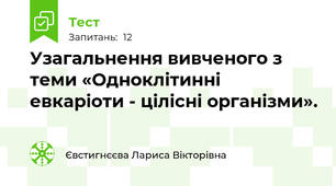 Узагальнення вивченого з теми «Одноклітинні евкаріоти - цілісні організми».