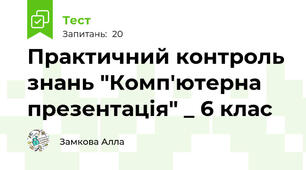 Практичний контроль знань "Комп'ютерна презентація" _ 6 клас