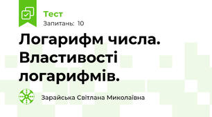Логарифм числа. Властивості логарифмів.
