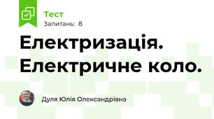 Електризація. Електричне коло.