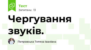 Чергування звуків.