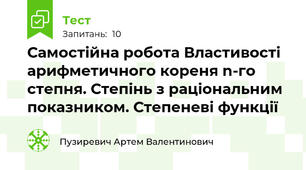 Самостійна робота Властивості арифметичного кореня n-го степня. Степінь з раціональним показником. Степеневі функції