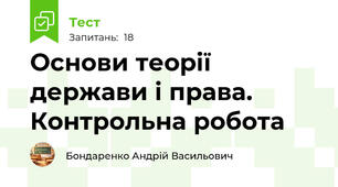Основи теорії держави і права. Контрольна робота