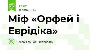   Міф «Орфей і Еврідіка»