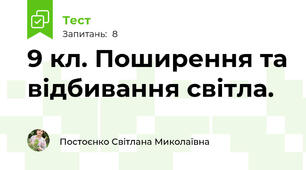 9 кл. Поширення та відбивання світла.