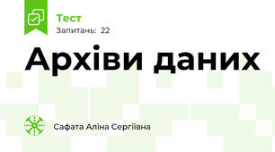 Архіви даних