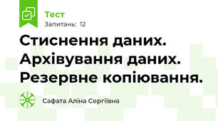 Стиснення даних. Архівування даних. Резервне копіювання.
